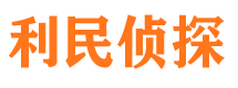 米易侦探